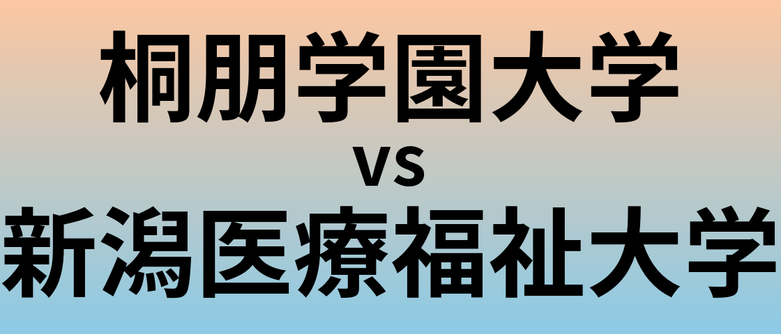 桐朋学園大学と新潟医療福祉大学 のどちらが良い大学?