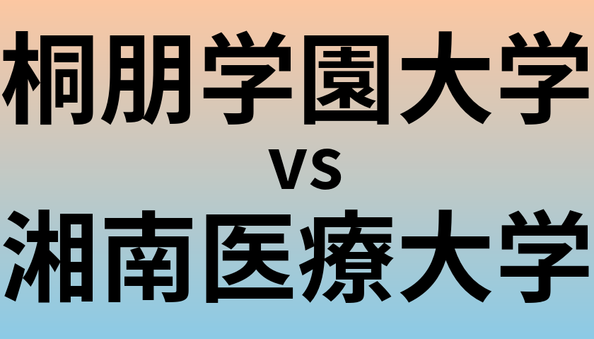 桐朋学園大学と湘南医療大学 のどちらが良い大学?