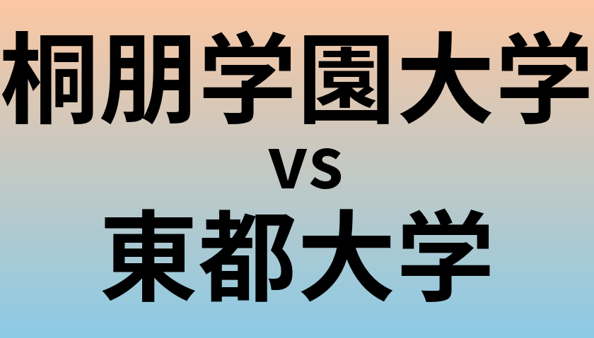 桐朋学園大学と東都大学 のどちらが良い大学?