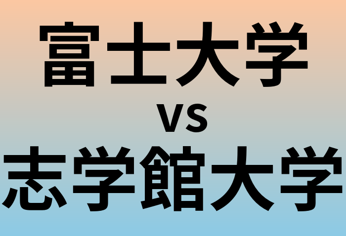 富士大学と志学館大学 のどちらが良い大学?