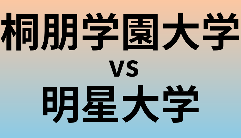 桐朋学園大学と明星大学 のどちらが良い大学?