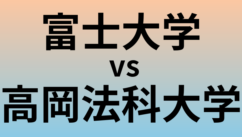 富士大学と高岡法科大学 のどちらが良い大学?