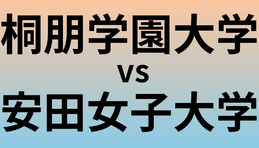 桐朋学園大学と安田女子大学 のどちらが良い大学?