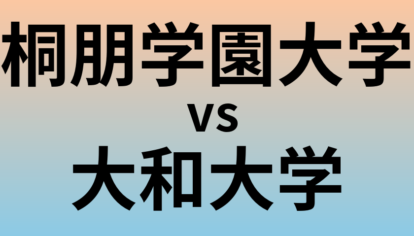 桐朋学園大学と大和大学 のどちらが良い大学?