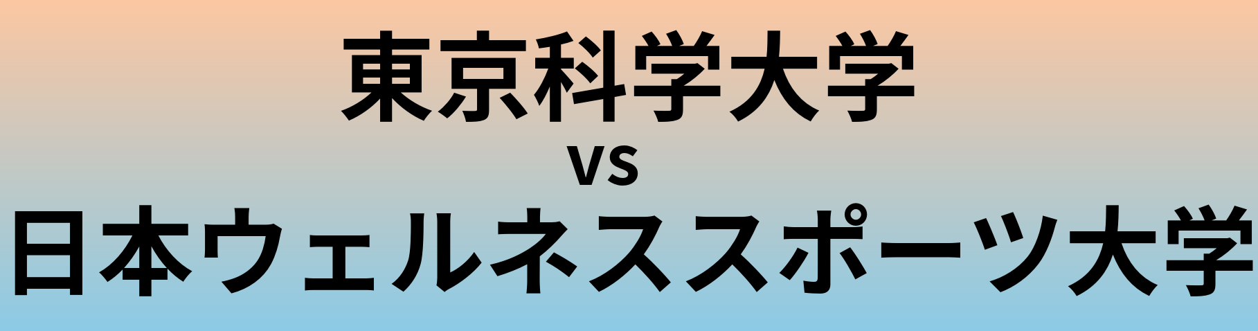 東京科学大学と日本ウェルネススポーツ大学 のどちらが良い大学?