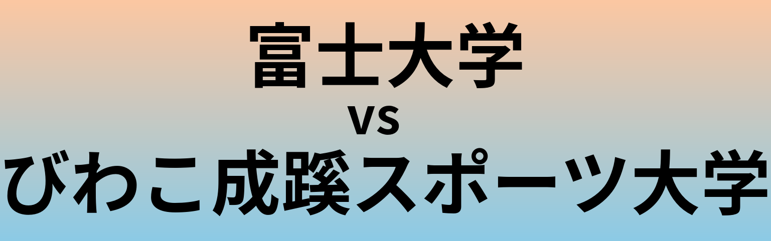 富士大学とびわこ成蹊スポーツ大学 のどちらが良い大学?