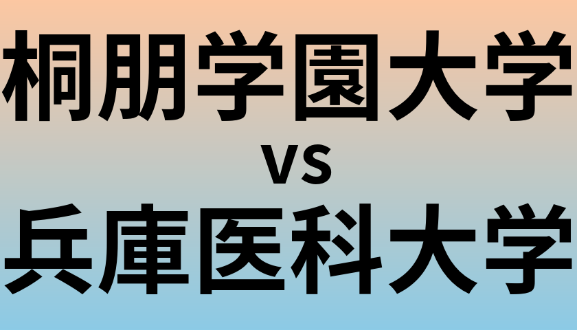 桐朋学園大学と兵庫医科大学 のどちらが良い大学?