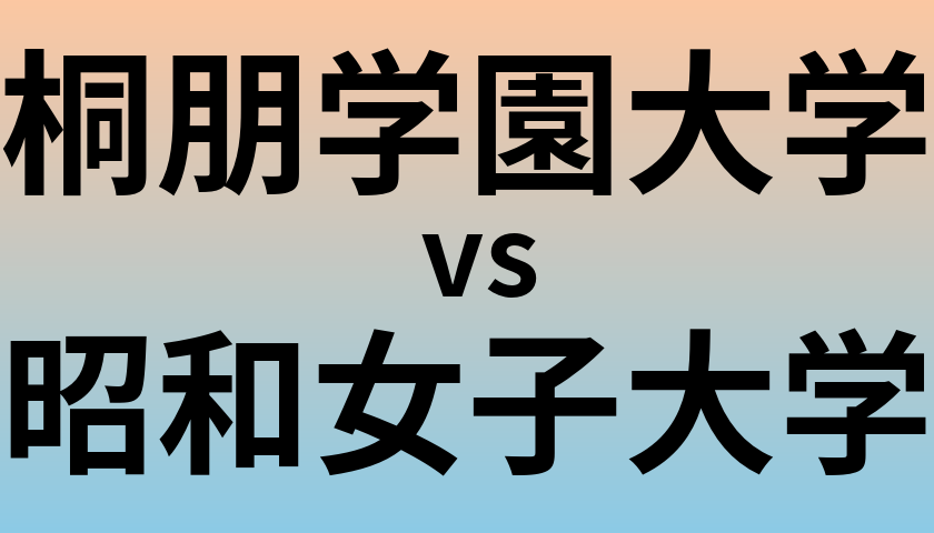 桐朋学園大学と昭和女子大学 のどちらが良い大学?