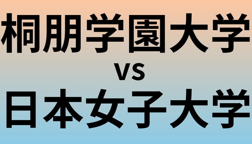 桐朋学園大学と日本女子大学 のどちらが良い大学?