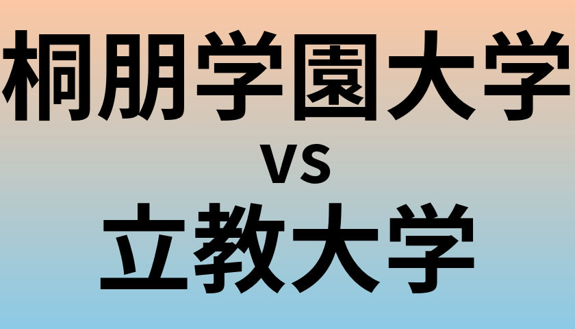 桐朋学園大学と立教大学 のどちらが良い大学?