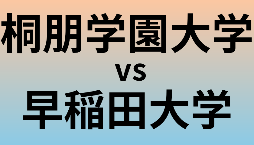 桐朋学園大学と早稲田大学 のどちらが良い大学?