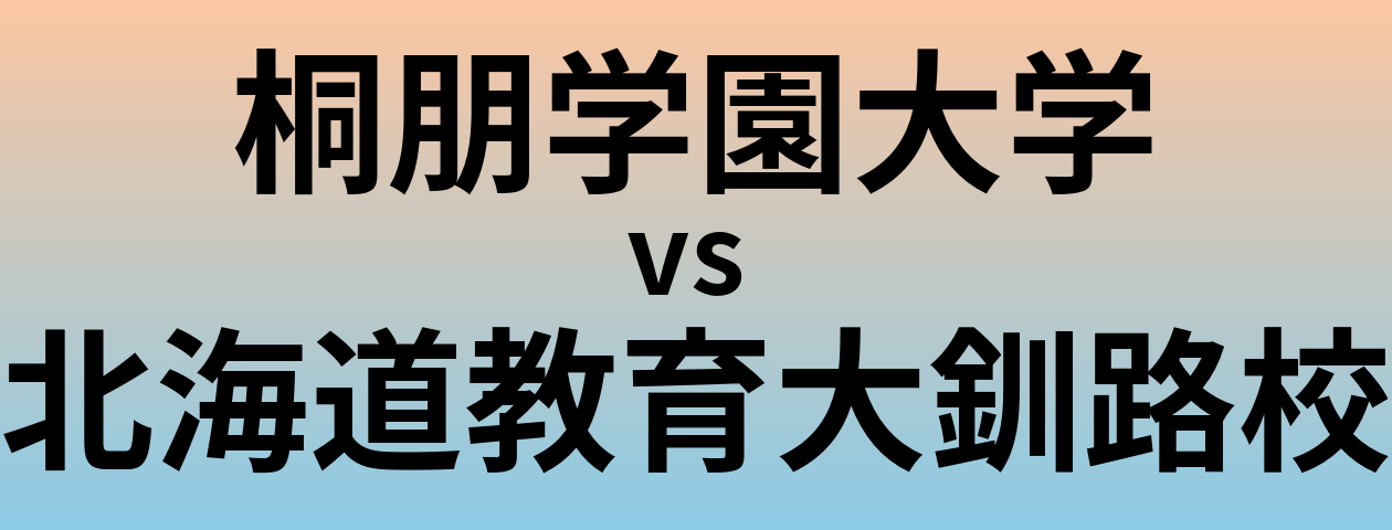 桐朋学園大学と北海道教育大釧路校 のどちらが良い大学?