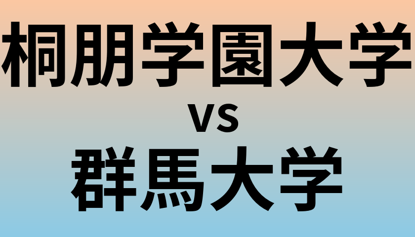 桐朋学園大学と群馬大学 のどちらが良い大学?