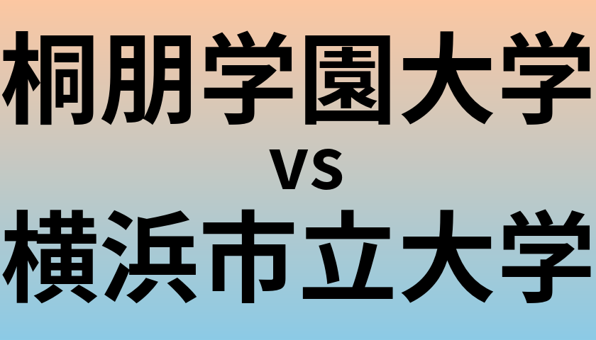 桐朋学園大学と横浜市立大学 のどちらが良い大学?