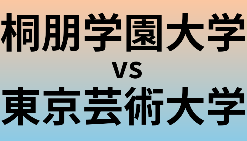桐朋学園大学と東京芸術大学 のどちらが良い大学?