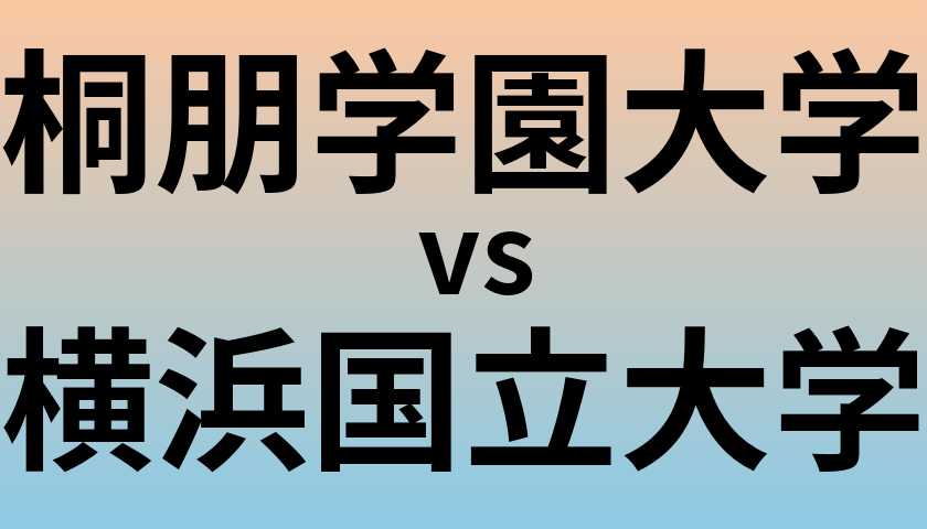 桐朋学園大学と横浜国立大学 のどちらが良い大学?