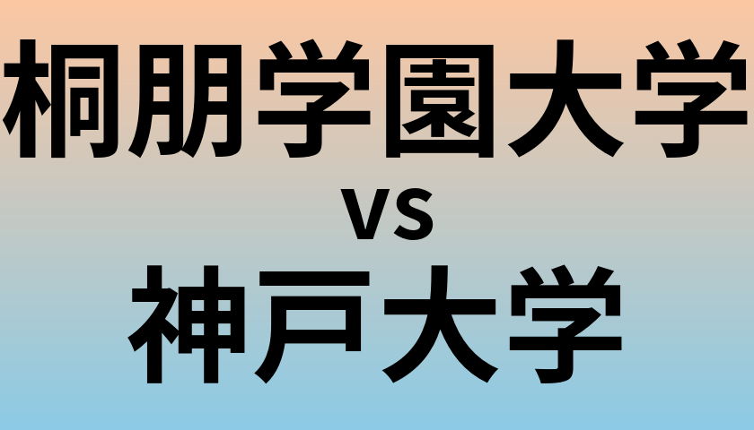 桐朋学園大学と神戸大学 のどちらが良い大学?