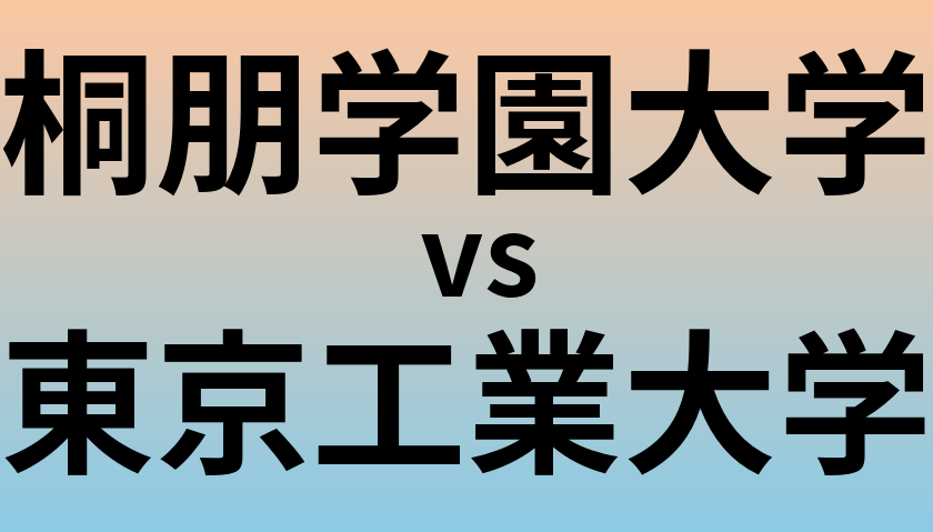 桐朋学園大学と東京工業大学 のどちらが良い大学?