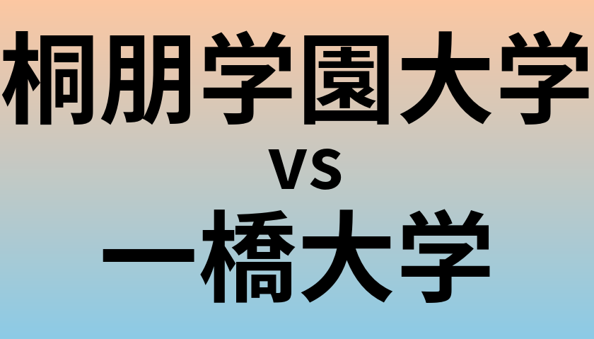桐朋学園大学と一橋大学 のどちらが良い大学?
