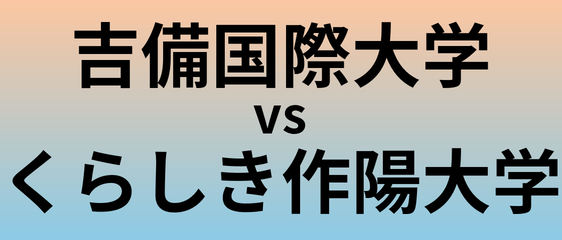 吉備国際大学とくらしき作陽大学 のどちらが良い大学?