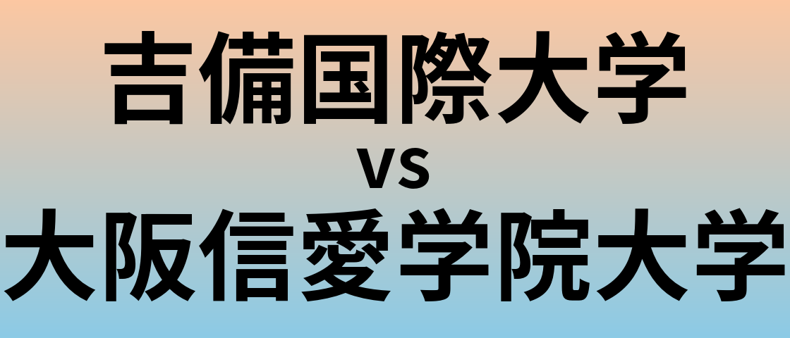 吉備国際大学と大阪信愛学院大学 のどちらが良い大学?