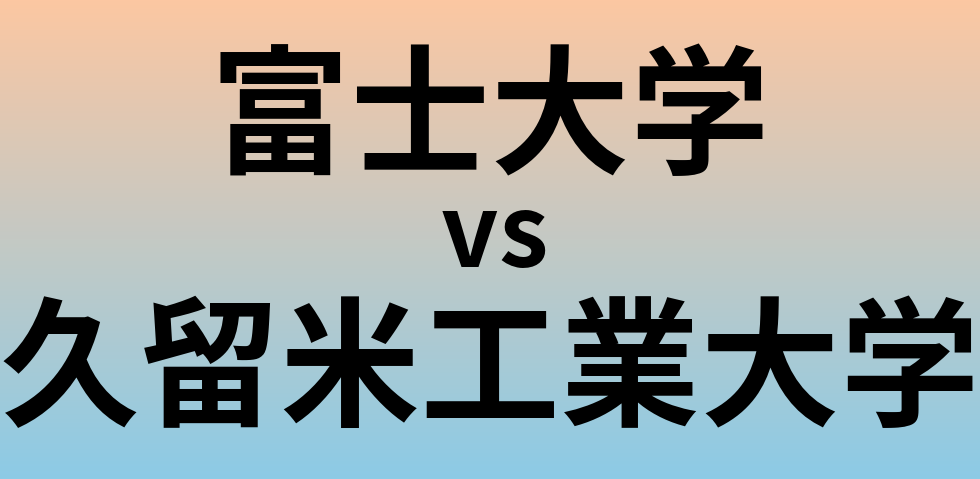 富士大学と久留米工業大学 のどちらが良い大学?