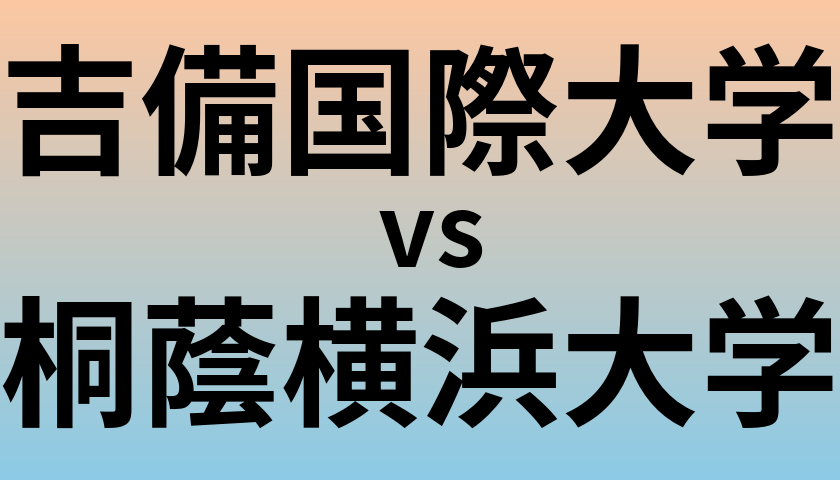 吉備国際大学と桐蔭横浜大学 のどちらが良い大学?