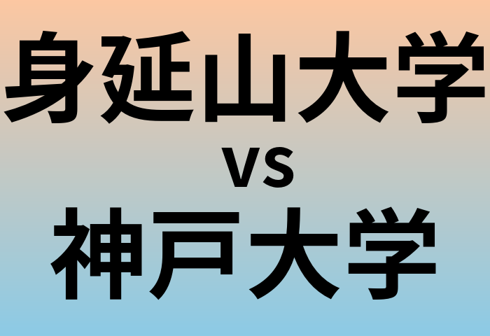 身延山大学と神戸大学 のどちらが良い大学?