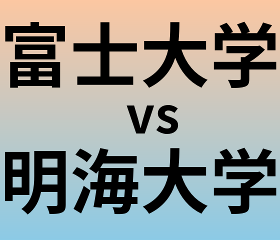 富士大学と明海大学 のどちらが良い大学?
