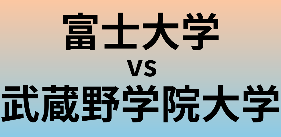 富士大学と武蔵野学院大学 のどちらが良い大学?
