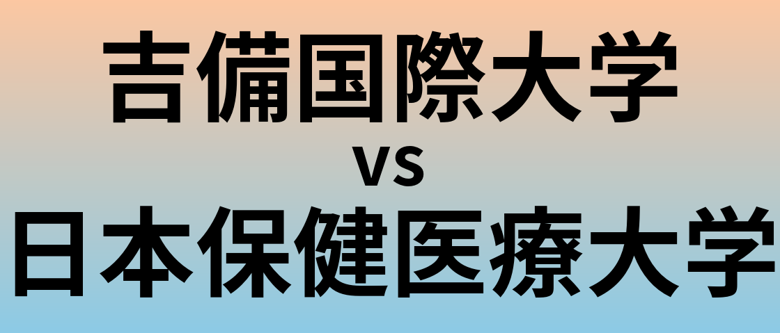 吉備国際大学と日本保健医療大学 のどちらが良い大学?