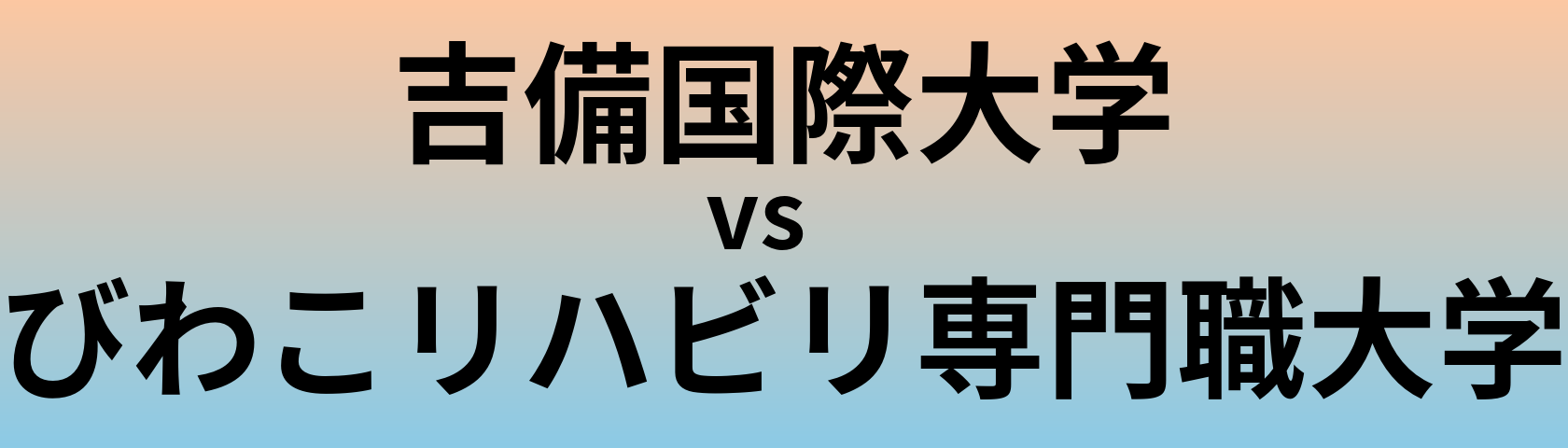 吉備国際大学とびわこリハビリ専門職大学 のどちらが良い大学?
