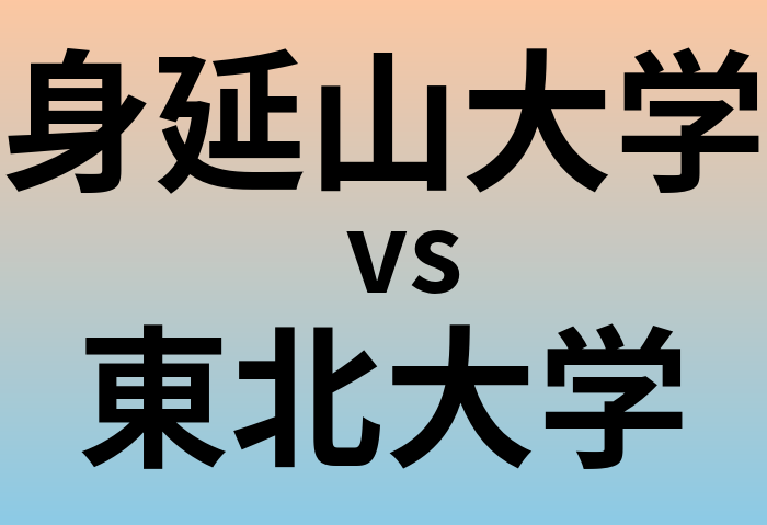 身延山大学と東北大学 のどちらが良い大学?