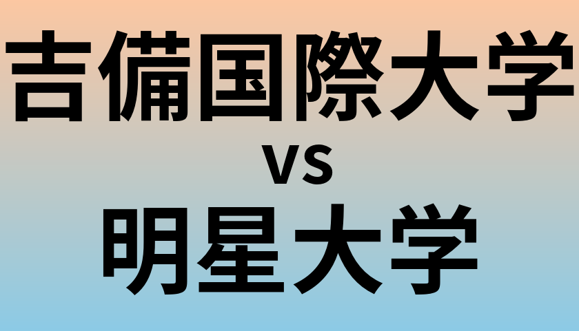 吉備国際大学と明星大学 のどちらが良い大学?