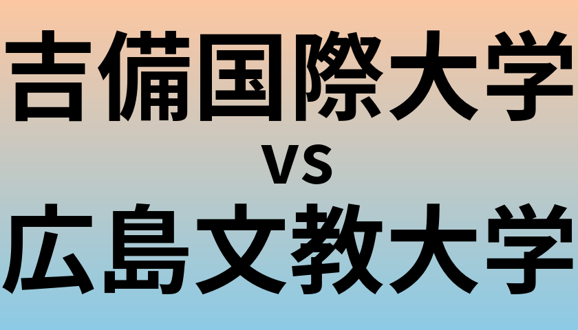 吉備国際大学と広島文教大学 のどちらが良い大学?