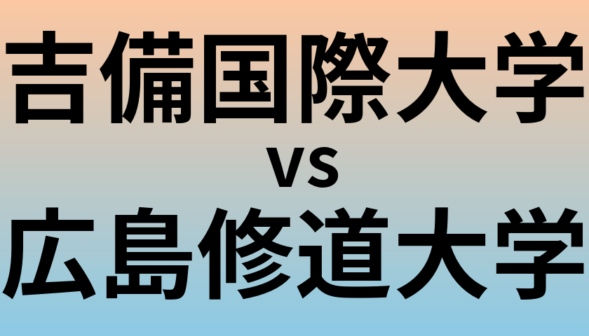 吉備国際大学と広島修道大学 のどちらが良い大学?