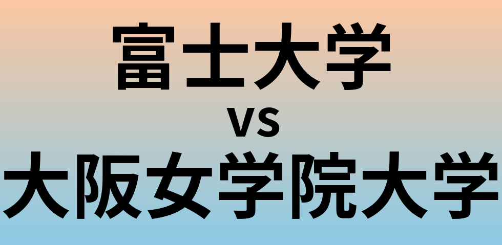 富士大学と大阪女学院大学 のどちらが良い大学?