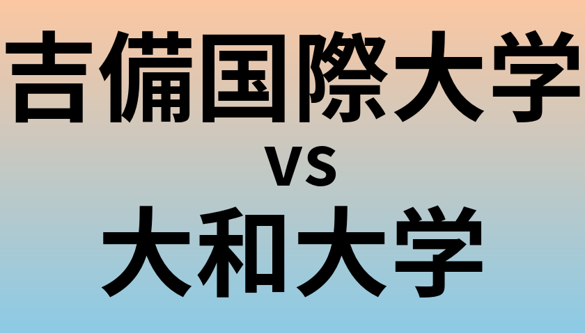 吉備国際大学と大和大学 のどちらが良い大学?
