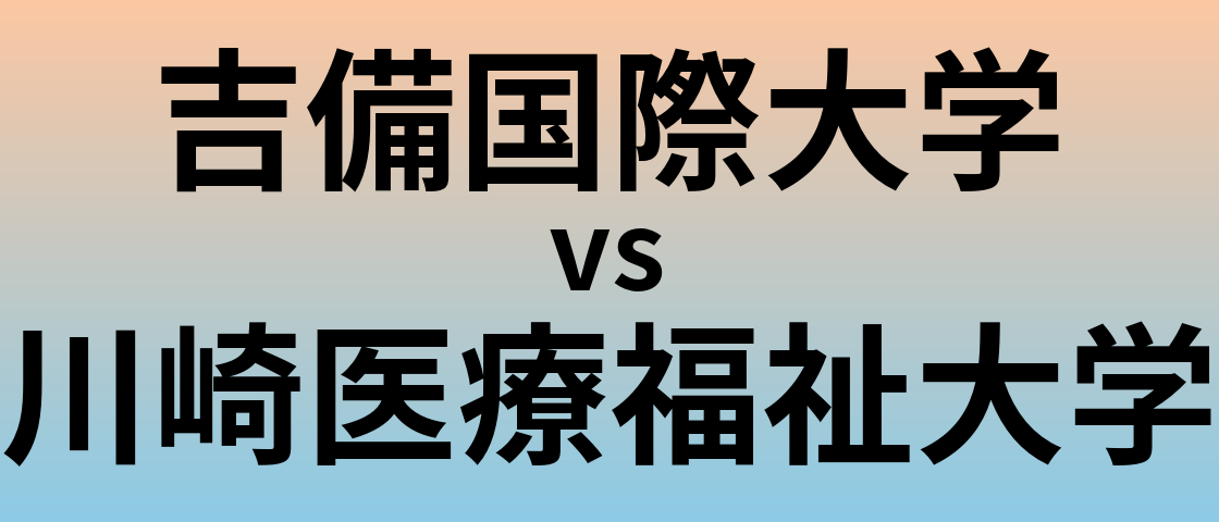 吉備国際大学と川崎医療福祉大学 のどちらが良い大学?