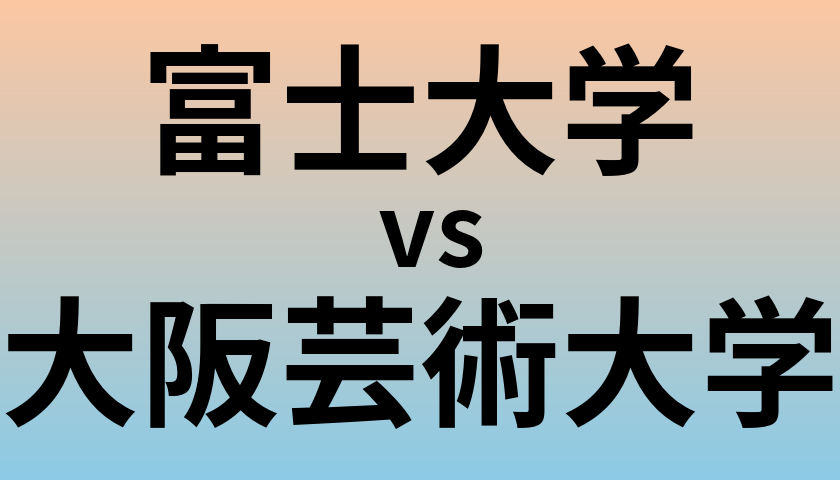 富士大学と大阪芸術大学 のどちらが良い大学?