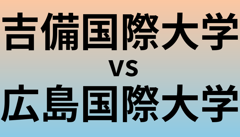 吉備国際大学と広島国際大学 のどちらが良い大学?