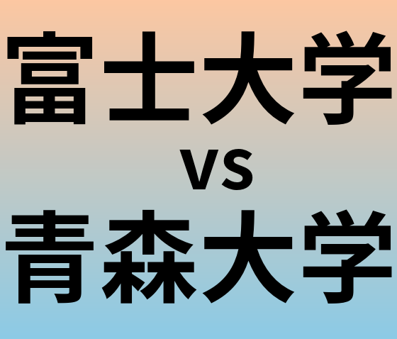 富士大学と青森大学 のどちらが良い大学?