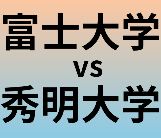 富士大学と秀明大学 のどちらが良い大学?