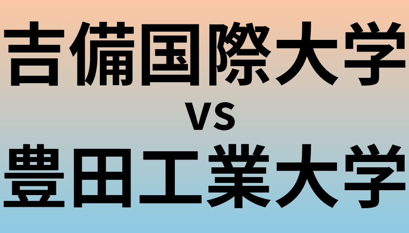 吉備国際大学と豊田工業大学 のどちらが良い大学?