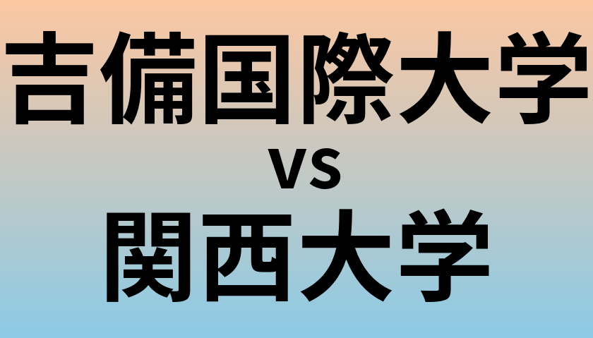 吉備国際大学と関西大学 のどちらが良い大学?