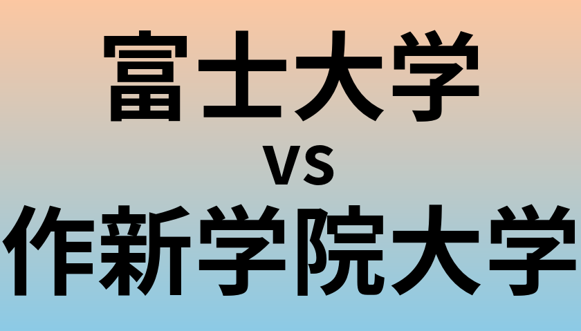 富士大学と作新学院大学 のどちらが良い大学?