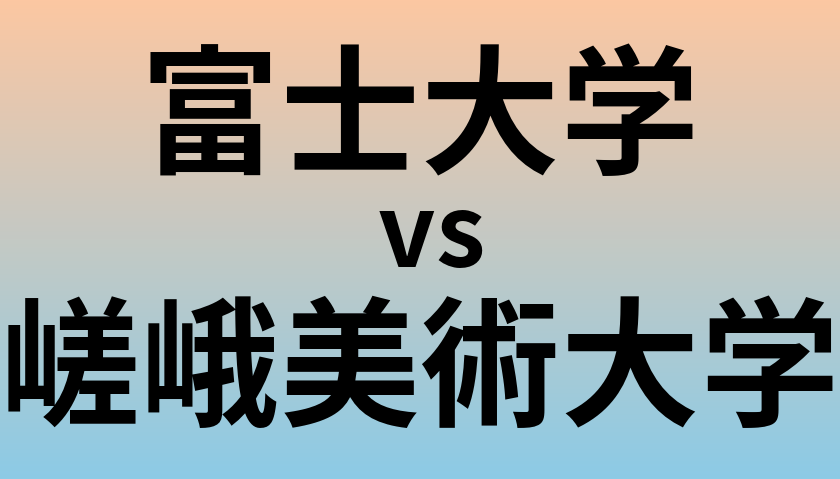 富士大学と嵯峨美術大学 のどちらが良い大学?