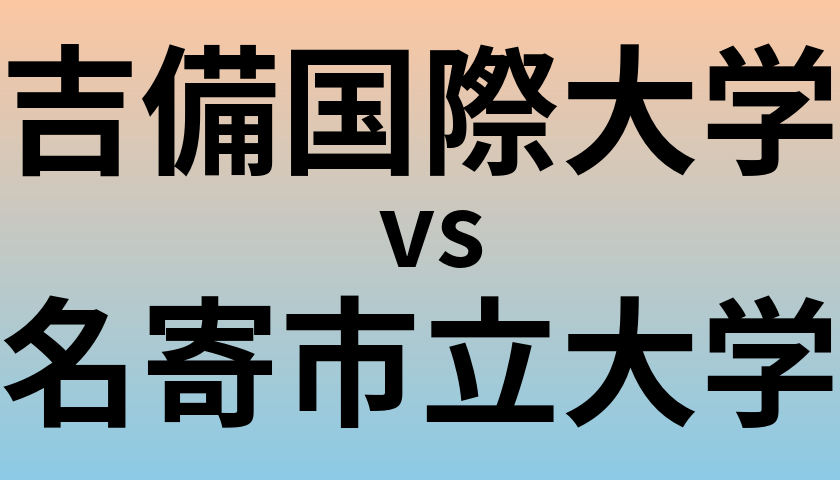 吉備国際大学と名寄市立大学 のどちらが良い大学?