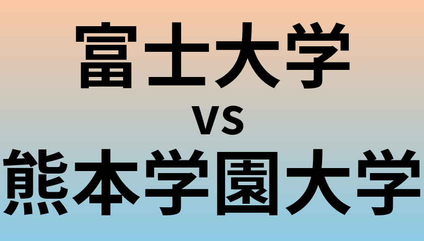 富士大学と熊本学園大学 のどちらが良い大学?