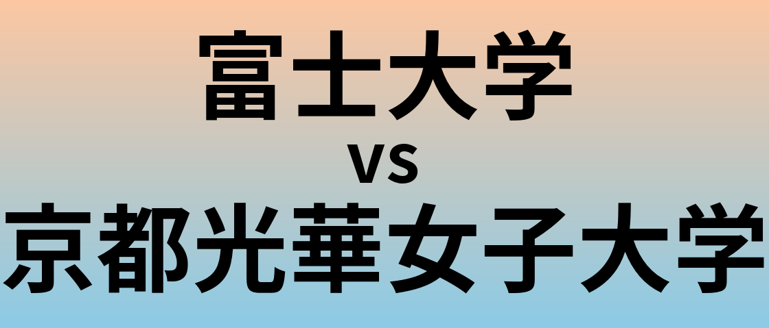 富士大学と京都光華女子大学 のどちらが良い大学?
